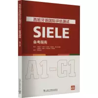 [正版]2023版 西班牙语国际评估测试SIELE备考指南 A1-C1学堂在线译编 DELE西班牙语水平测试评估 上海外