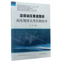 [N]深部动压巷道围岩弱化规律及其控制技术-9787564646752