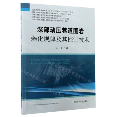 [N]深部动压巷道围岩弱化规律及其控制技术-9787564646752