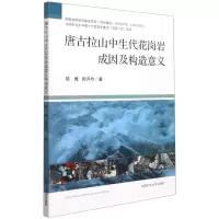 [N]唐古拉山中生代花岗岩成因及构造意义-9787564651633