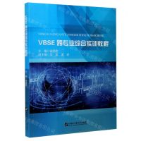 [N]VBSE跨专业综合实训教程-9787566125057