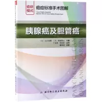 [N]胰腺癌及胆管癌/癌症标准手术图解-9787530498408