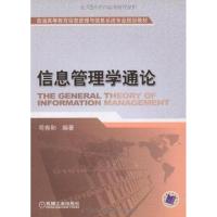 [N]信息管理学通论-9787111267799