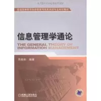[N]信息管理学通论-9787111267799