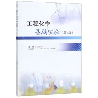 [N]工程化学基础实验(第2版)-9787564369798