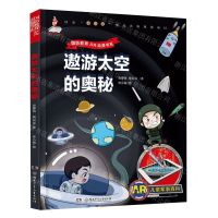 [N]遨游太空的奥秘/国防教育AR动漫书系-9787556236305