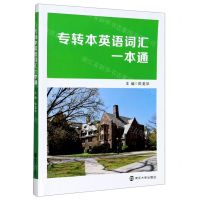 [N]专转本英语词汇一本通-9787305238628