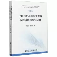 [N]中国特色高等职业教育发展道路探索与研究-9787517841777