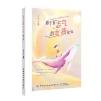 [N]做个有志气的女孩(第2版)-9787518074396