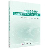 [N]土地综合整治在线监管技术与工程化应用-9787030689771