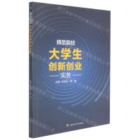 [N]师范院校大学生创新创业实务-9787564382384