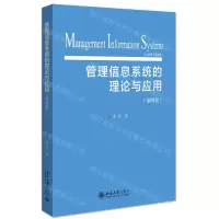 [N]管理信息系统的理论与应用(第4版)-9787301285664