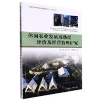 [N]休闲农业发展成熟度评价及经营管理研究-9787564652845