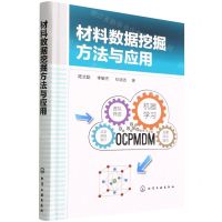 [N]材料数据挖掘方法与应用(精)-9787122405975