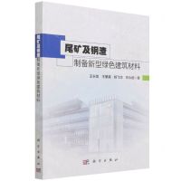 [N]尾矿及钢渣制备新型绿色建筑材料-9787030717009
