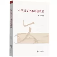 [N]中学语文文本解读教程-9787306075369