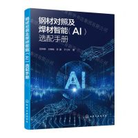 [N]钢材对照及焊材智能<AI>选配手册-9787122413314