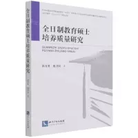 [N]全日制教育硕士培养质量研究-9787513076050