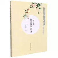 [N]文言文阅读教学研究-9787564383077