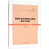 [N]基层社会协同精细治理的理论与实践-9787312048524