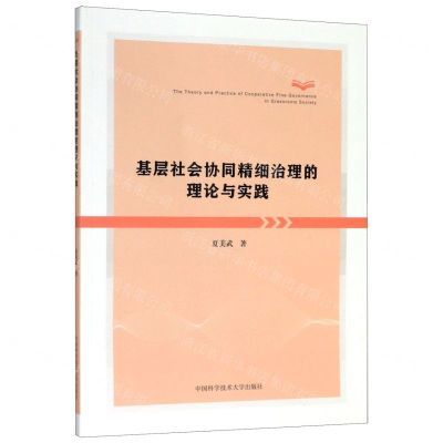 [N]基层社会协同精细治理的理论与实践-9787312048524