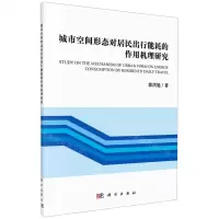 [N]城市空间形态对居民出行能耗的作用机理研究-9787030681423