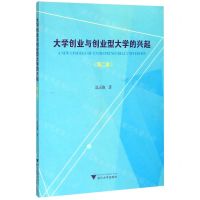 [N]大学创业与创业型大学的兴起(第2版)-9787308198783