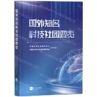 [N]国外知名科技社团要览-9787513081849