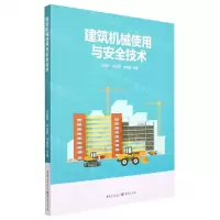 [N]建筑机械使用与安全技术-9787229164119