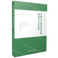[N]卓越小学教师培养的新思考与新实践-9787565150548