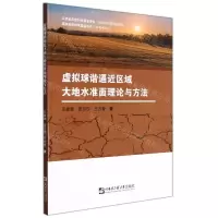 [N]虚拟球谐逼近区域大地水准面理论与方法-9787566131133