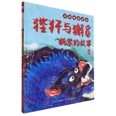 [N]狴犴与獬豸断案的故事(精)/龙族故事新编-9787559532602