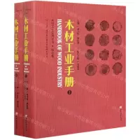 [N]木材工业手册(共2册)/木材工业实用全书-9787521909753