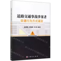 [N]道路交通事故涉案者交通行为方式鉴定-9787030633118