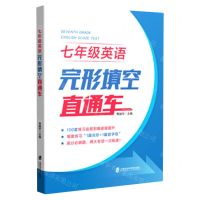 [N]七年级英语完形填空直通车-9787552034233