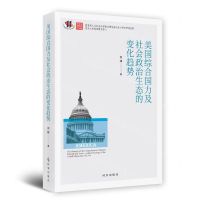 [N]美国综合国力及社会政治生态的变化趋势-9787519504298