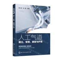 [N]人工气道(建立管理康复与护理)-9787122407948