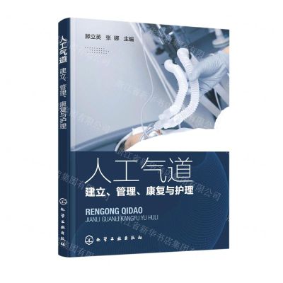 [N]人工气道(建立管理康复与护理)-9787122407948