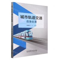 [N]城市轨道交通应急处置-9787576327151