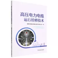 [N]高压电力电缆运行检修技术-9787519865535