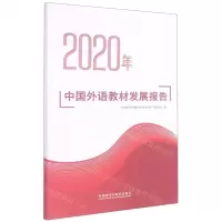 [N]2020年中国外语教材发展报告-9787521325720