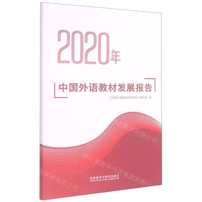 [N]2020年中国外语教材发展报告-9787521325720
