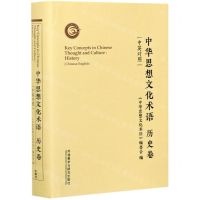 [N]中华思想文化术语(历史卷中英对照)(精)-9787521325454