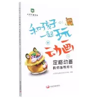 [N]和孩子一起玩动画(定格动画教师指导用书)-9787517712978
