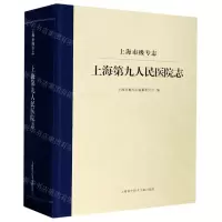 [N]上海第九人民医院志(上海市级专志)(精)-9787543981737