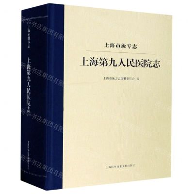 [N]上海第九人民医院志(上海市级专志)(精)-9787543981737