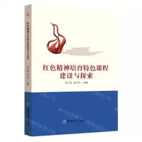 [N]红色精神培育特色课程建设与探索-9787567636101