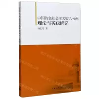 [N]中国特色社会主义收入分配理论与实践研究-9787542670953