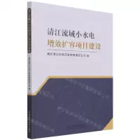 [N]清江流域小水电增效扩容项目建设-9787517096856