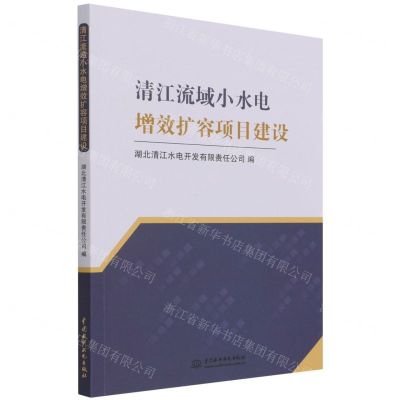 [N]清江流域小水电增效扩容项目建设-9787517096856